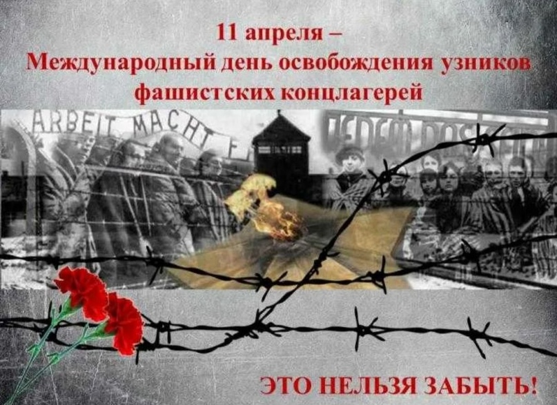 Международный день освобождения узников фашистских концлагерей.