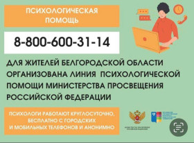 Жители Белгородской области  могут бесплатно обратиться за психологической помощью.